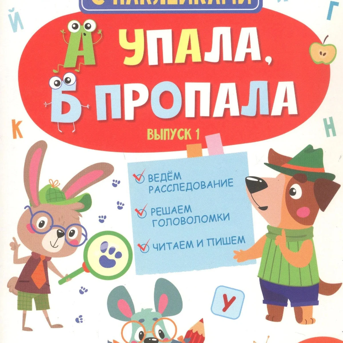 Обложка книги «Детектив с наклейками "А упала, Б пропала. Выпуск 1"»