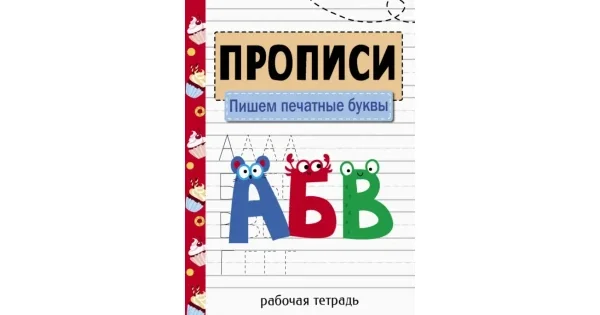 Обложка книги «Прописи. Пишем печатные буквы»