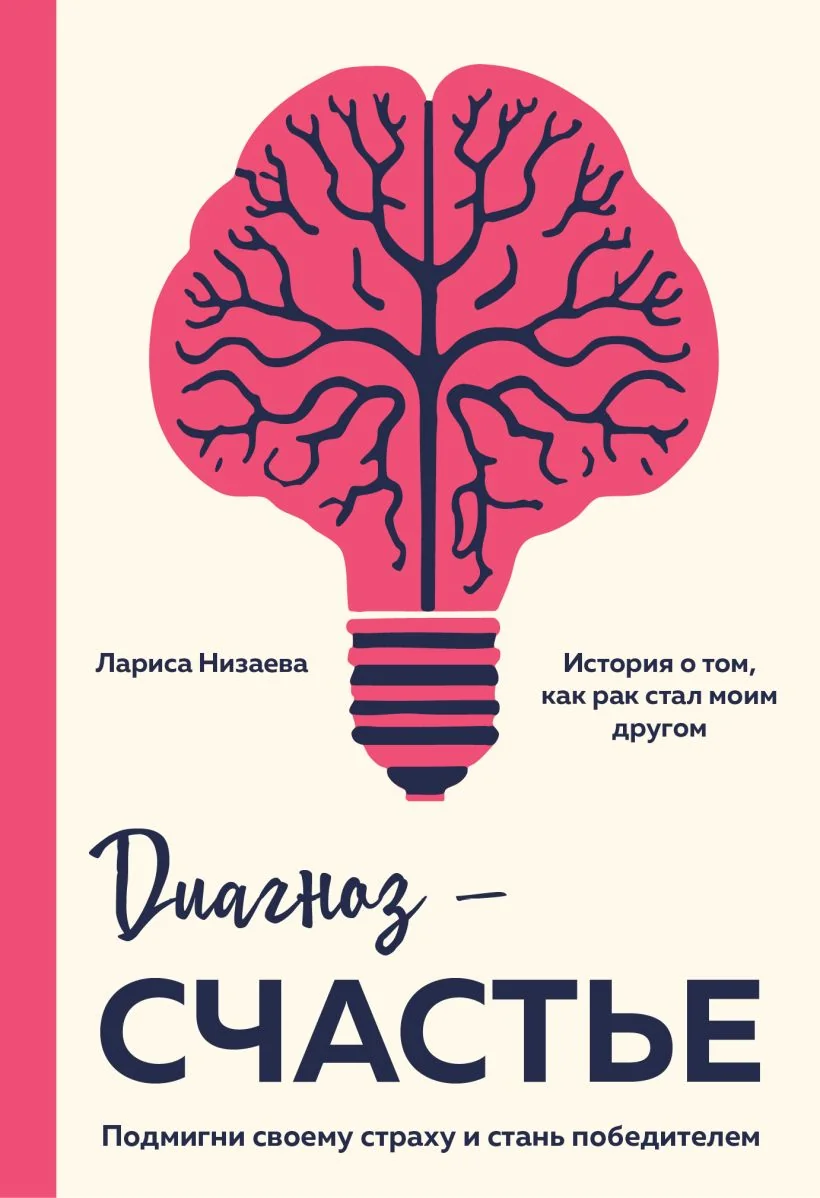 Обложка книги «Диагноз - счастье. Подмигни своему страху и стань победителем»