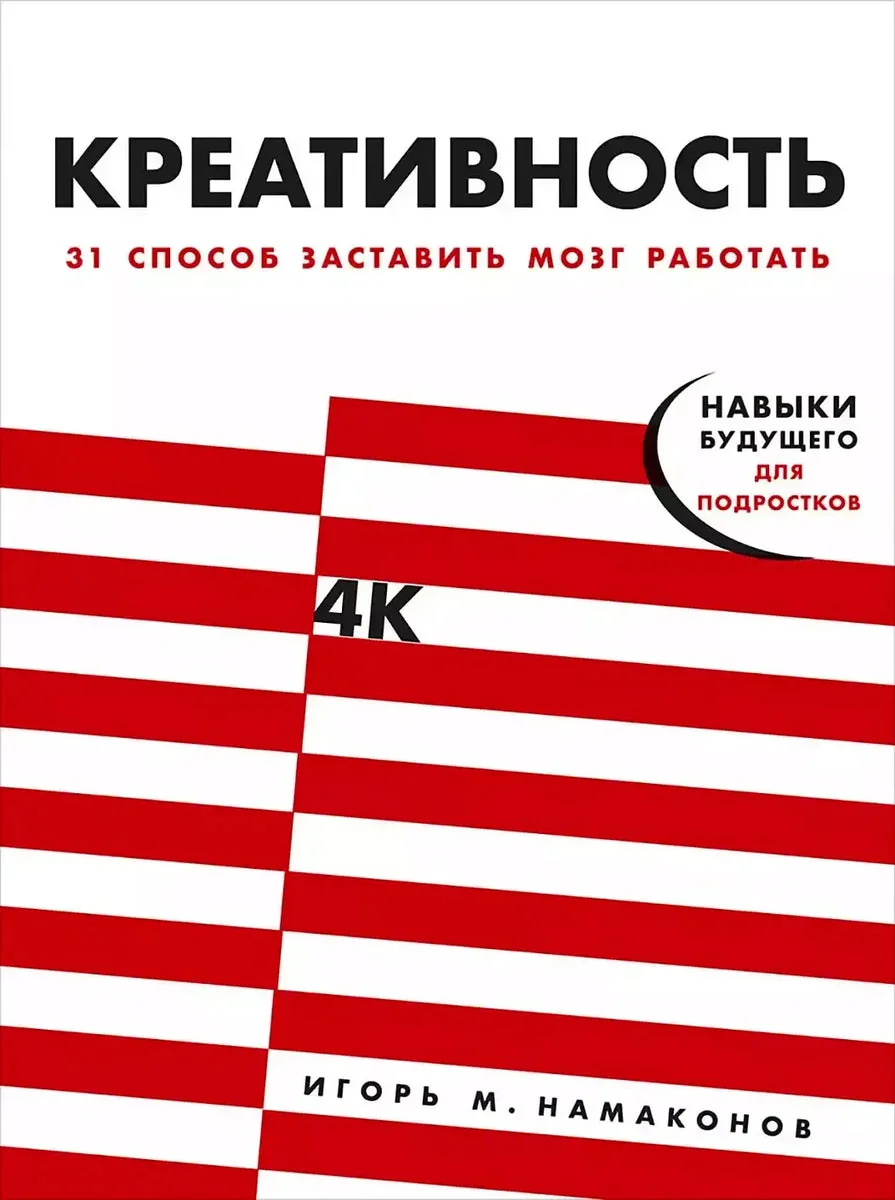 Обложка книги «Креативность. 31 способ заставить мозг работать»