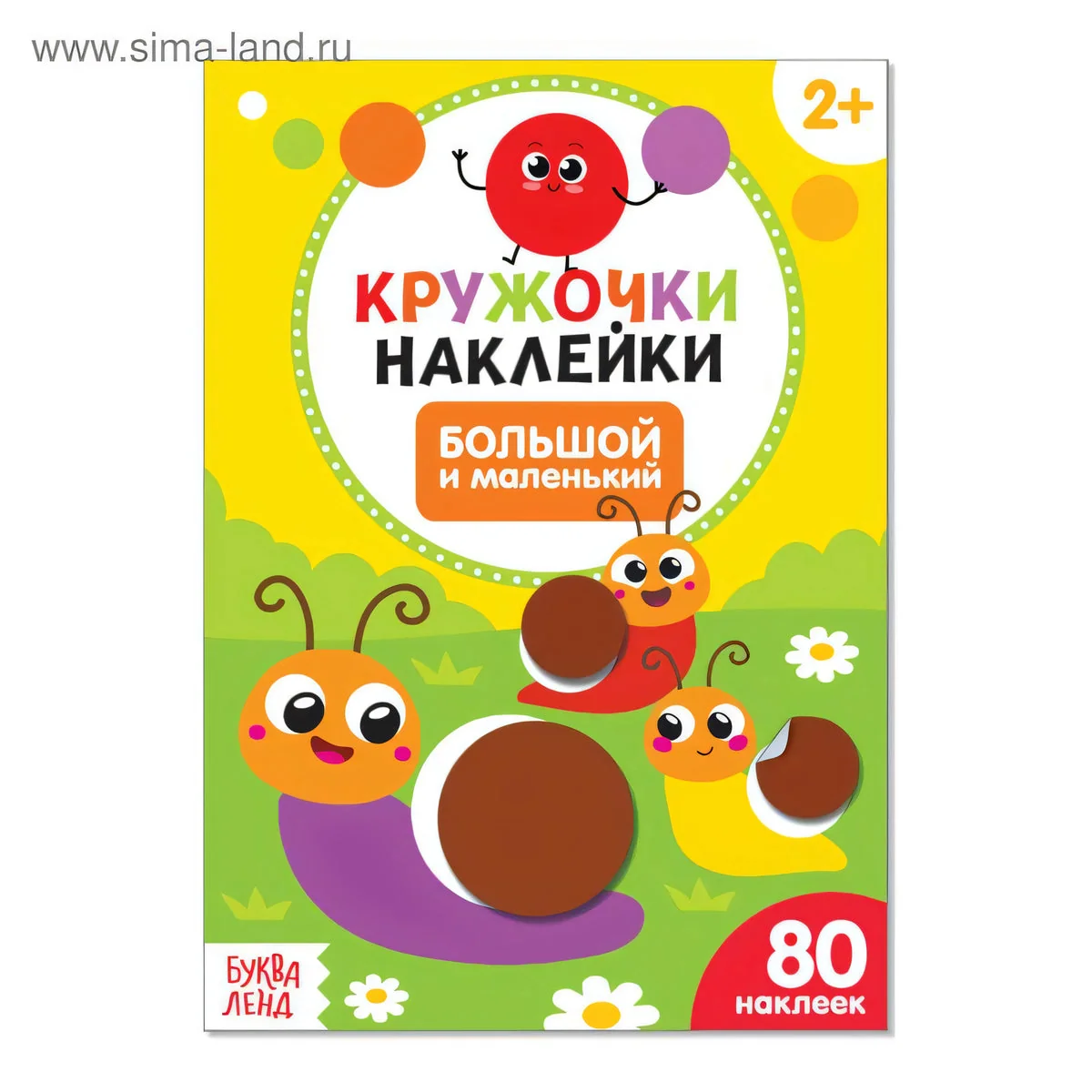 Обложка книги «Кружочки-наклейки. Большой и маленький»
