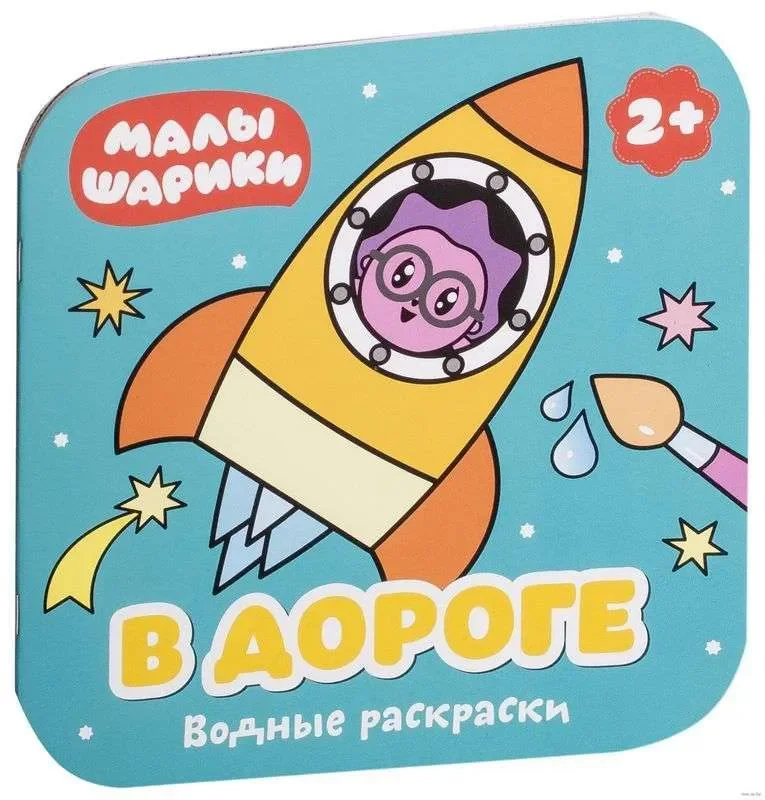 Обложка книги «Малышарики. Водные раскраски. В дороге»