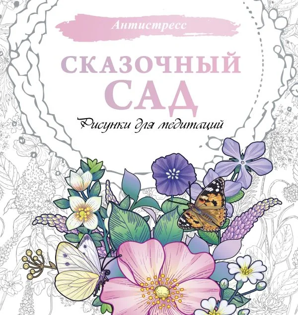 Обложка книги «Сказочный сад. Рисунки для медитаций»