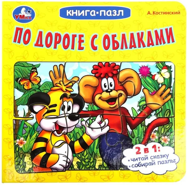 Обложка книги «По дороге с облаками. Книга-пазл»
