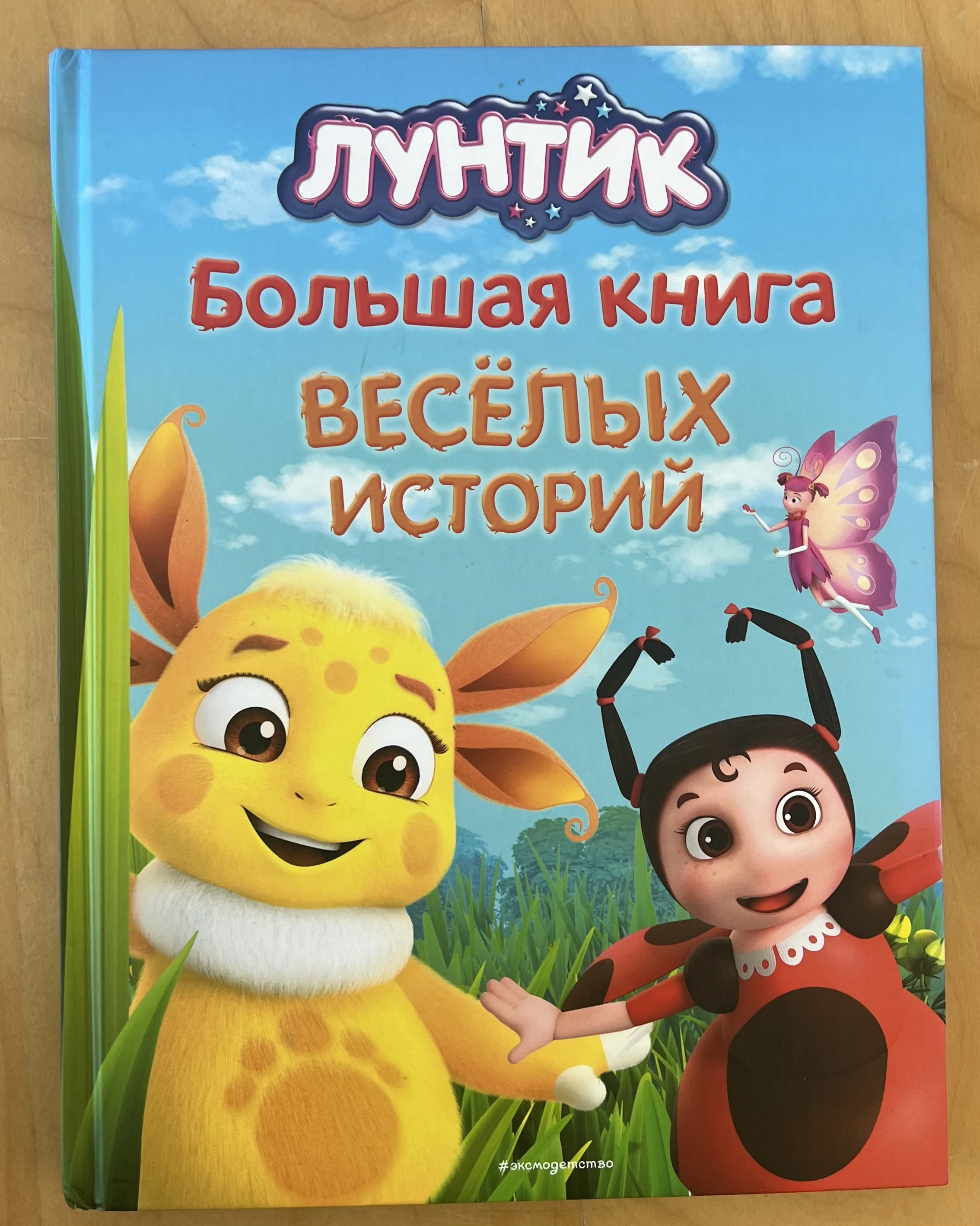 Обложка книги «Лунтик. Большая книга весёлых историй»