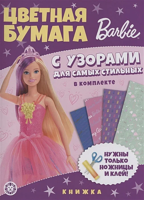 Обложка книги «Цветная бумага c узорами. № ЦБУ 2204 Барби»