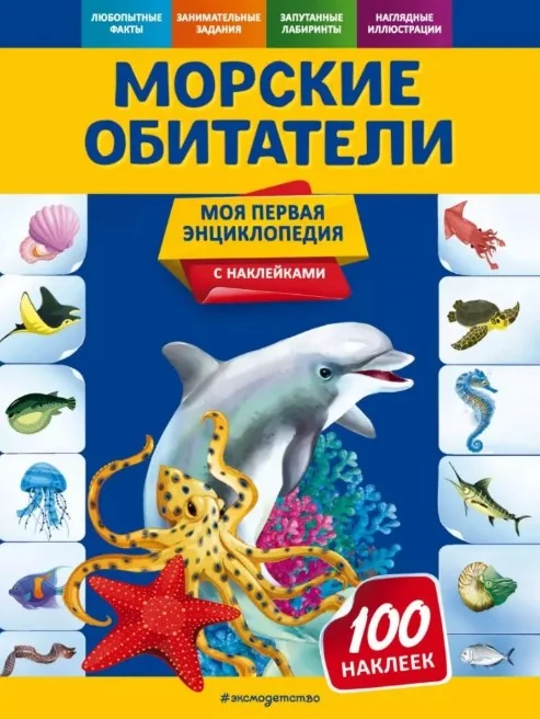 Обложка книги «Морские обитатели»