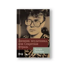 Обложка книги «Дневник неудачника, или Секретная тетрадь»