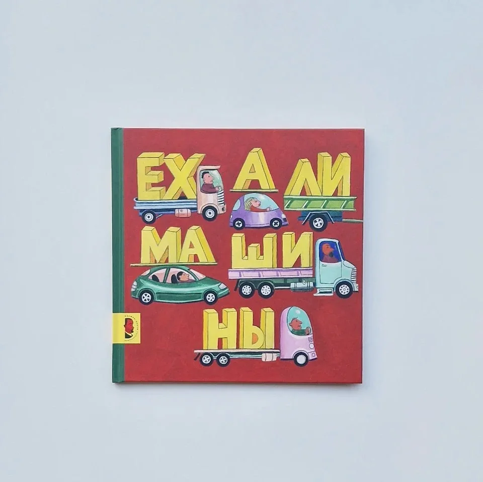 Обложка книги «Ехали машины»