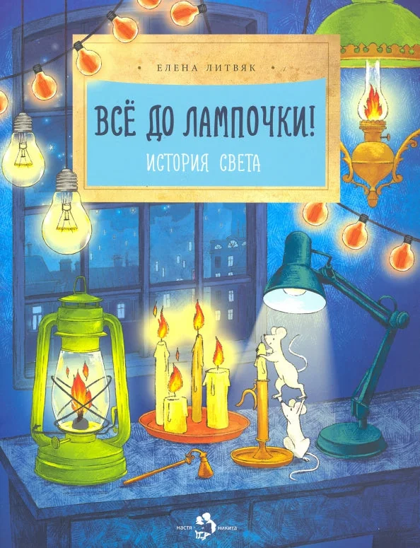 Обложка книги «Всё до лампочки. История света. Е. Литвяк. 2-е изд.»
