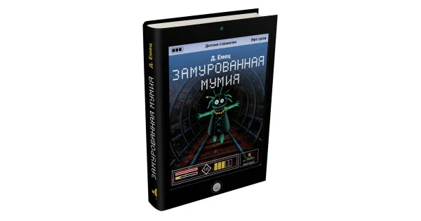 Обложка книги «Замурованная мумия, шт»