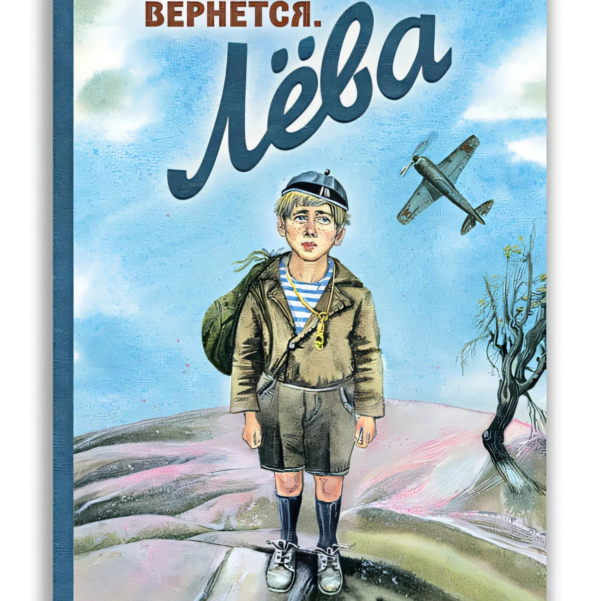 Обложка книги «Папа вернётся. Лёва»