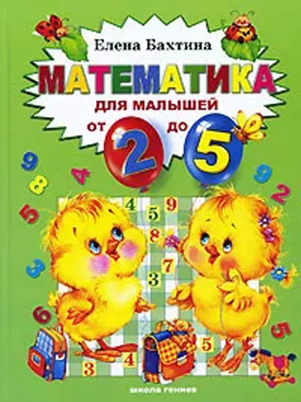 Обложка книги «Математика для малышей от 2 до 5»