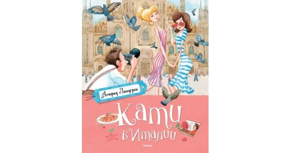 Обложка книги «Кати в Италии»