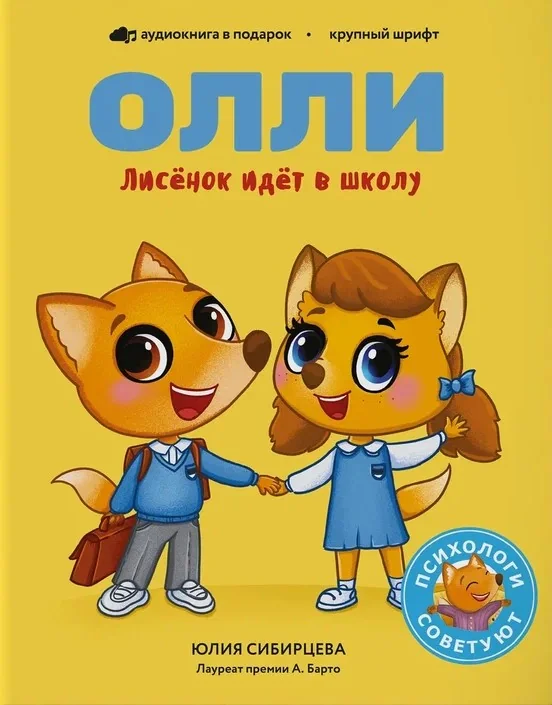 Обложка книги «Лисёнок Олли идёт в школу»