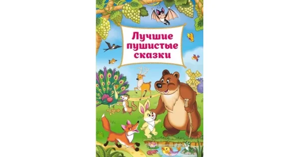Обложка книги «Лучшие пушистые сказки (ил. И. Панкова)»