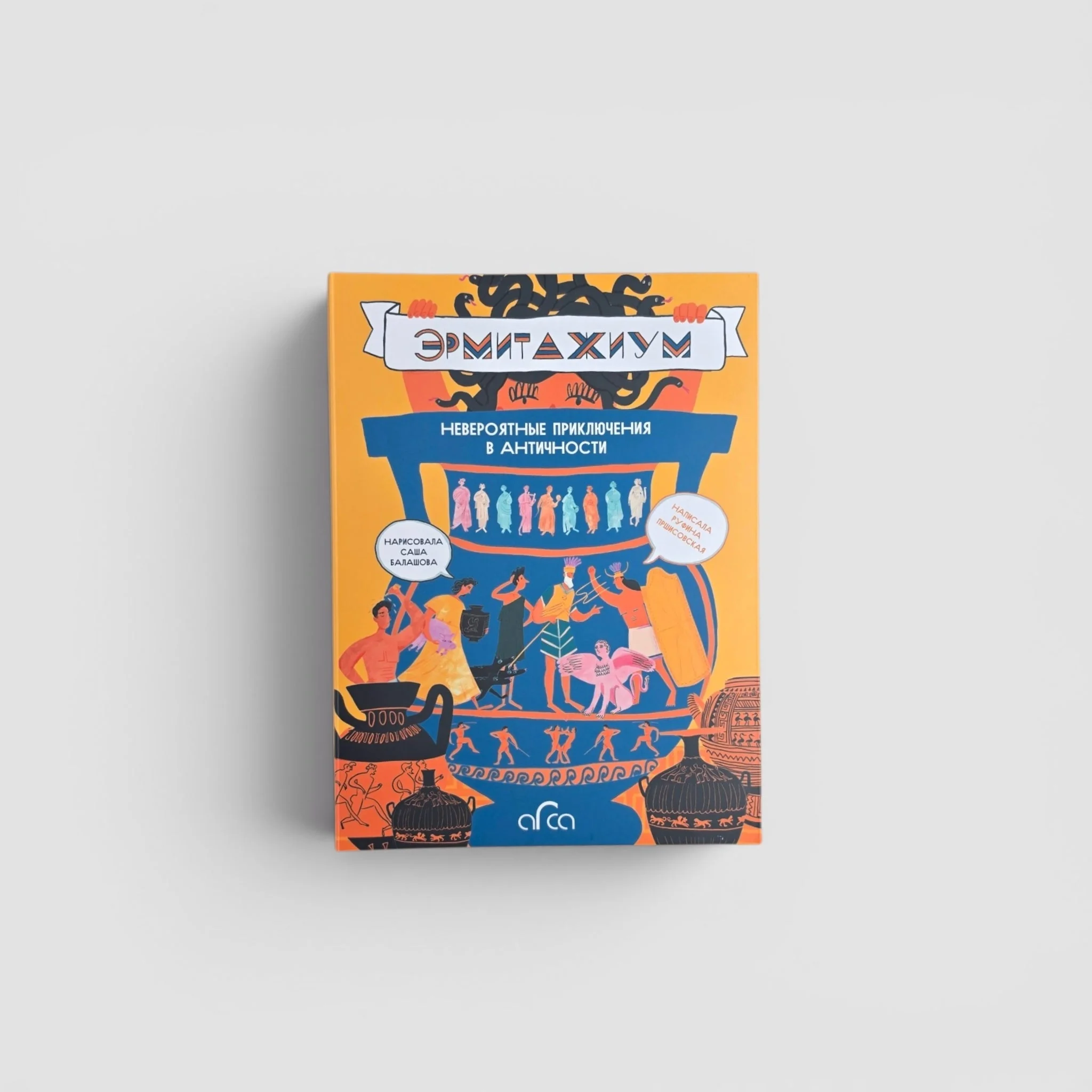 Обложка книги «Эрмитажиум: невероятные приключения в Античности»
