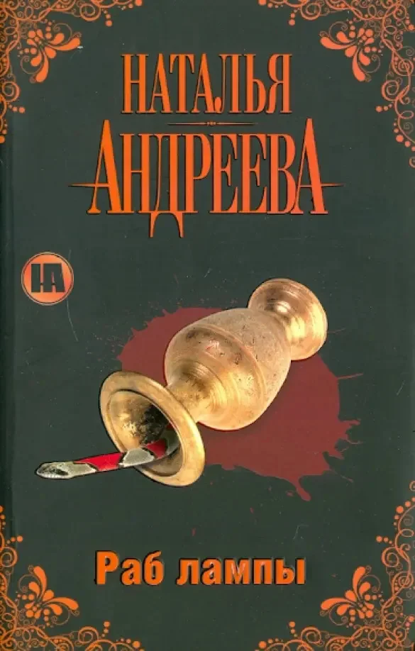 Обложка книги «Раб лампы»