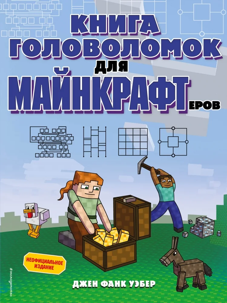 Обложка книги «Книга головоломок для майнкрафтеров»