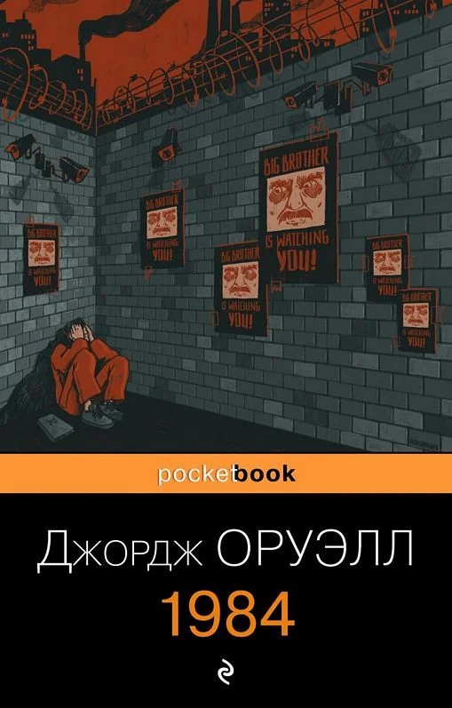 Обложка книги «1984»