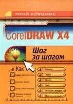 Обложка книги «CorelDRAW X4»