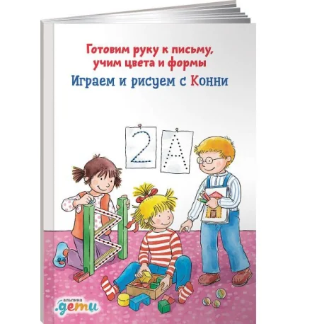 Обложка книги «Играем и рисуем с Конни. Готовим руку к письму учим цвета и формы»
