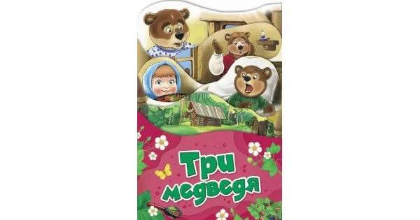 Обложка книги «Три медведя (Раскладные книжки)»