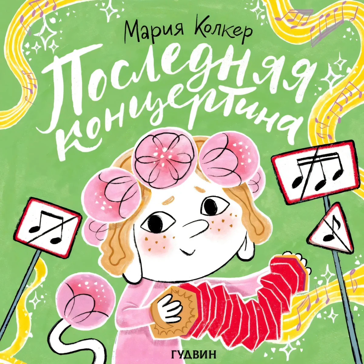 Обложка книги «Последняя концертина»