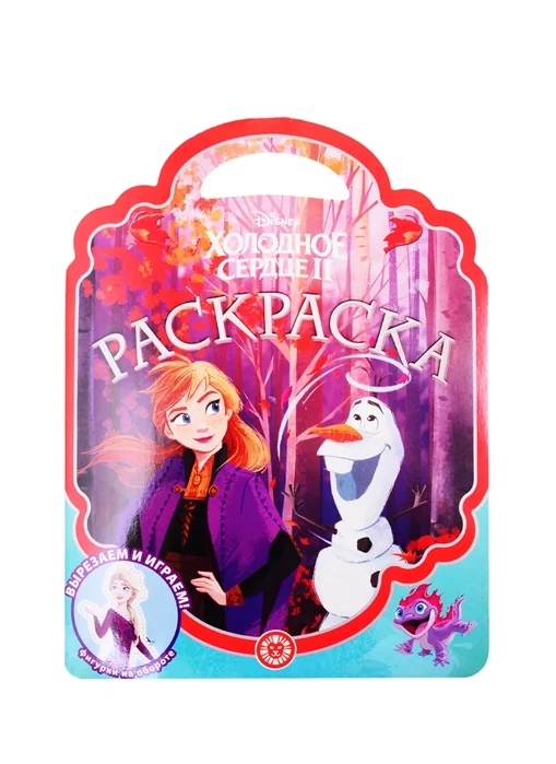 Обложка книги «Disney. Холодное сердце : Холодное сердце : раскраска»