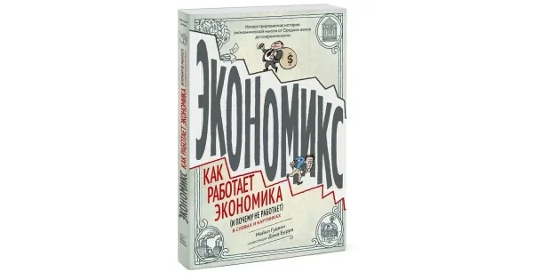 Обложка книги «Экономикс. Как работает экономика (и почему не работает) в словах и картинках»