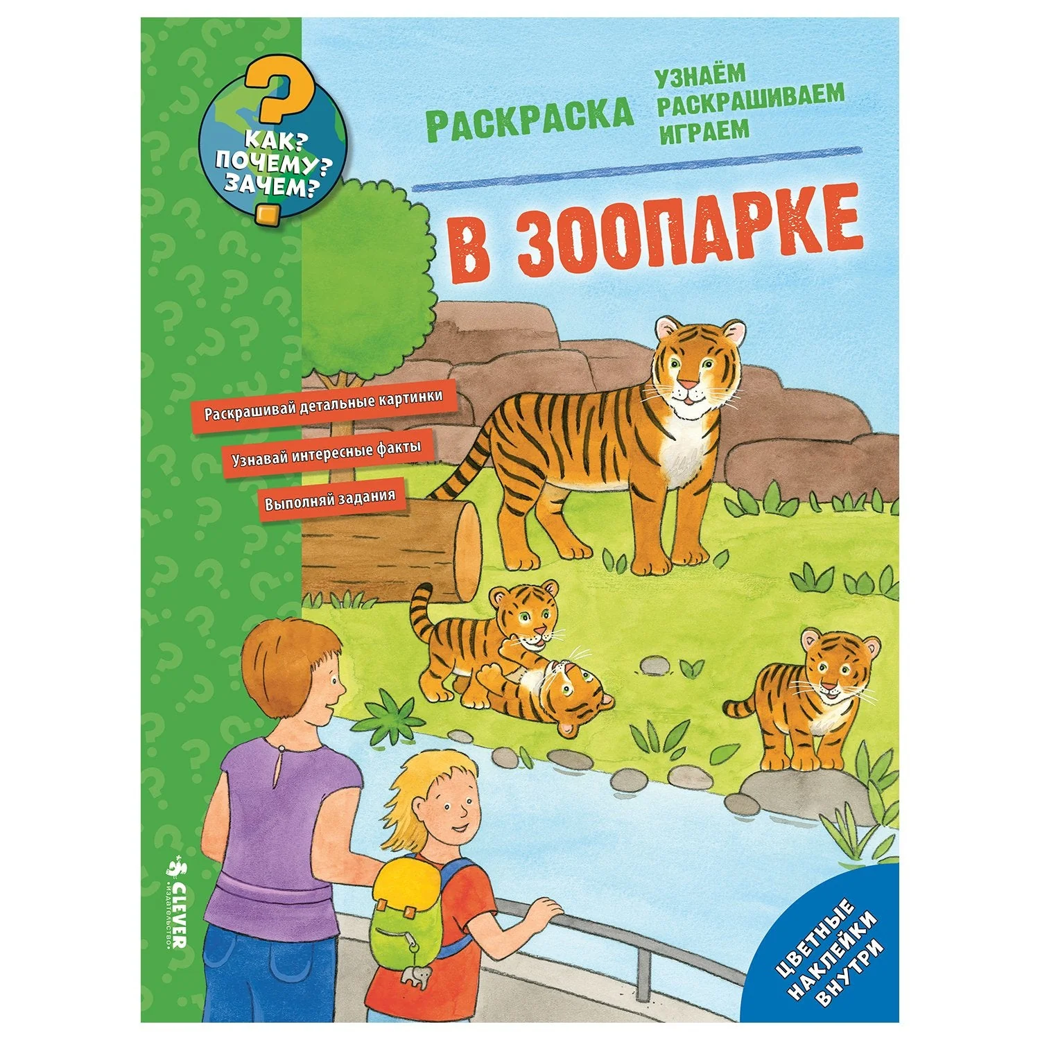 Обложка книги «Как? Почему? Зачем? Раскраска. В зоопарке»