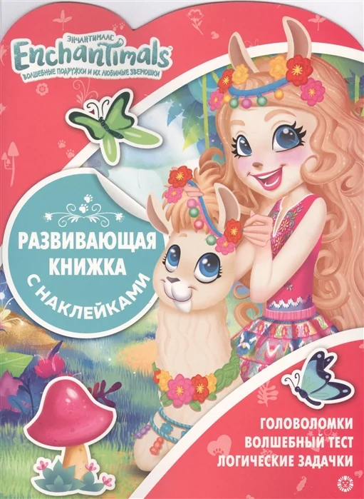 Обложка книги «Энчантималс. Enchantimals. Волшебные подружки и их любимые зверюшки : Enchantimals. Волшебные подружки и их любимые зверюшки : головоломки, волшебный тест, логические задачки»
