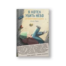 Обложка книги «Я хотел убить небо. Автобиография Кабачка»