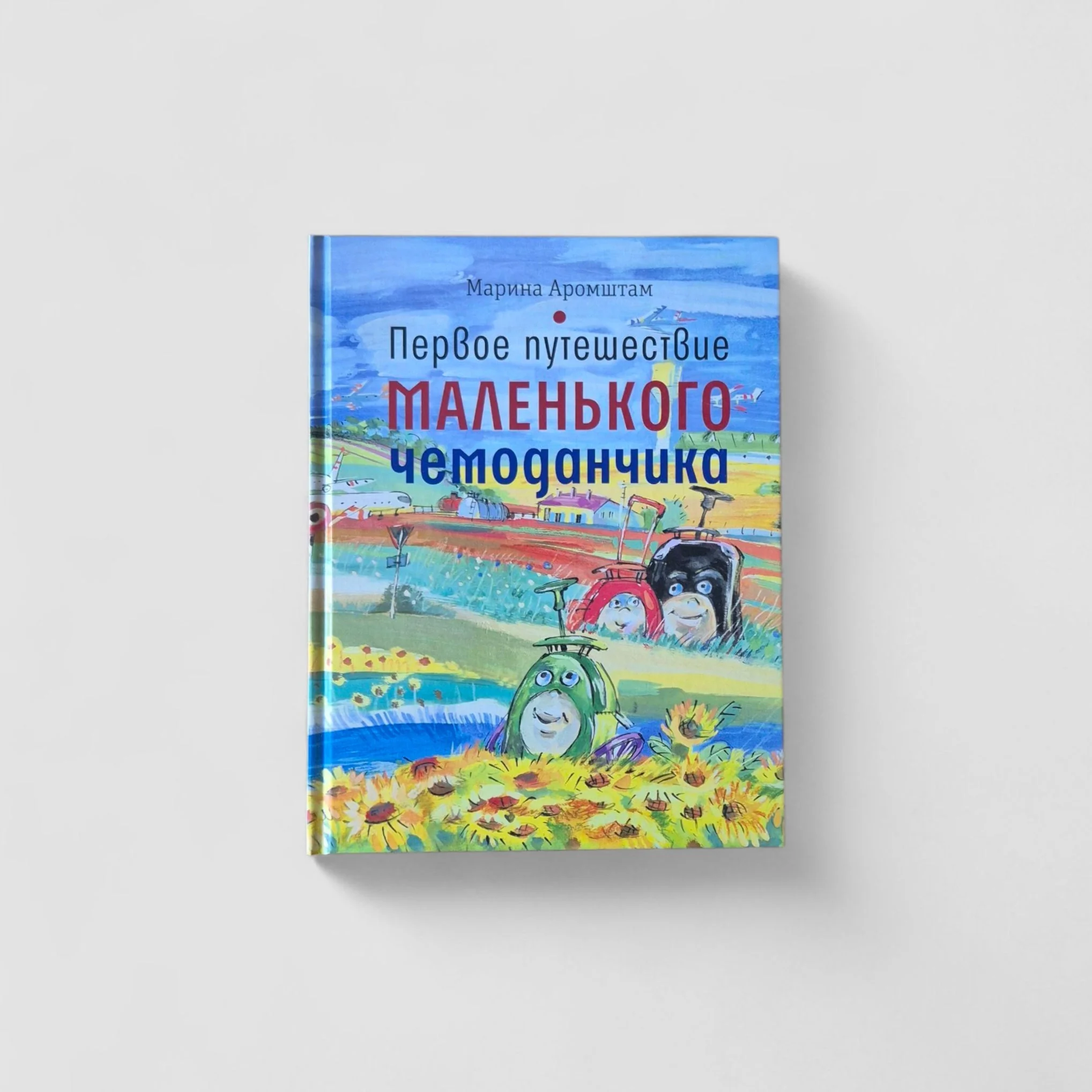 Обложка книги «Первое путешествие маленького чемоданчика»