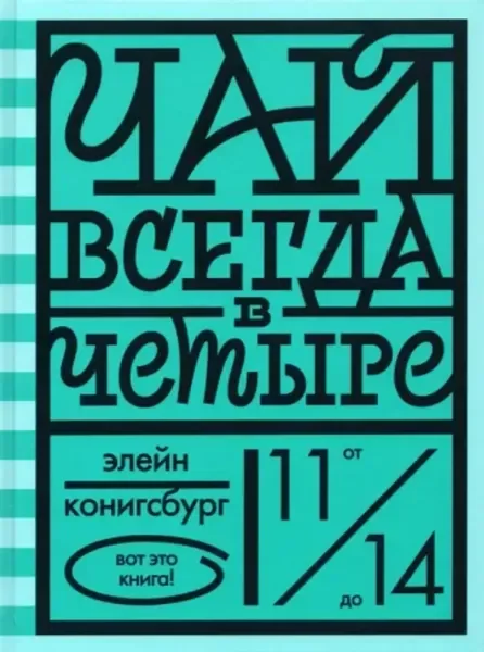 Обложка книги «Чай всегда в четыре»