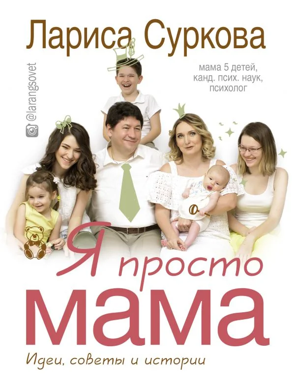 Обложка книги «Я просто мама. Идеи, советы и истории»
