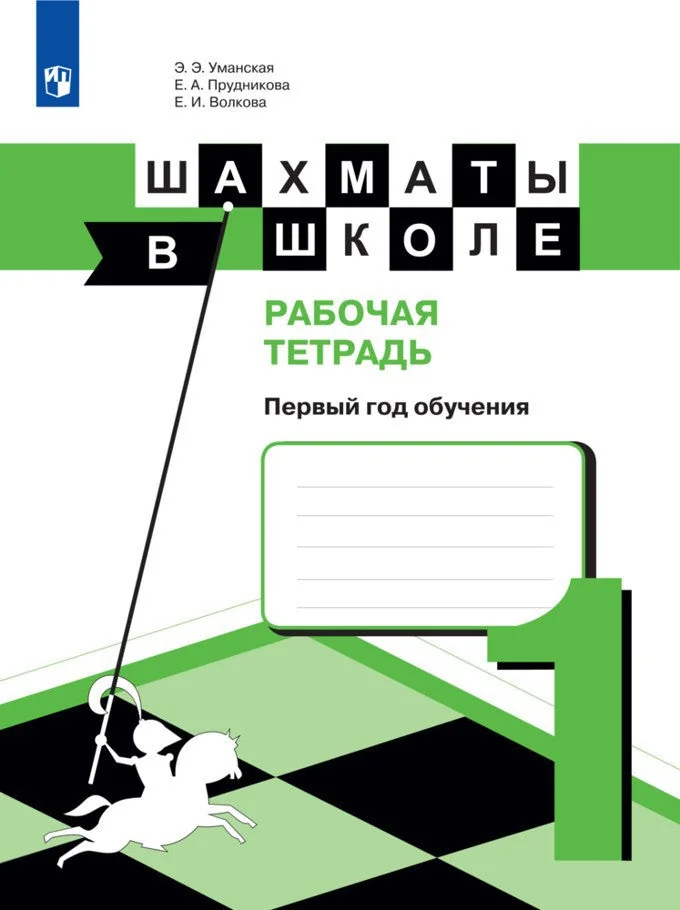 Обложка книги «Шахматы в школе. Прудникова. Рабочая тетрадь (1-й год обуч.)»