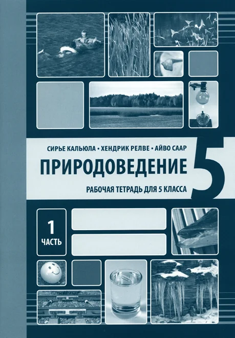 Обложка книги «ПРИРОДОВЕДЕНИЕ РТ 5 КЛ 1»