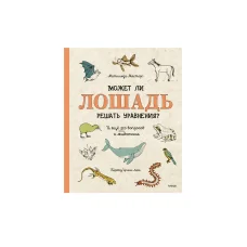 Обложка книги «Может ли лошадь решать уравнения? И ещё 320 вопросов о животных»