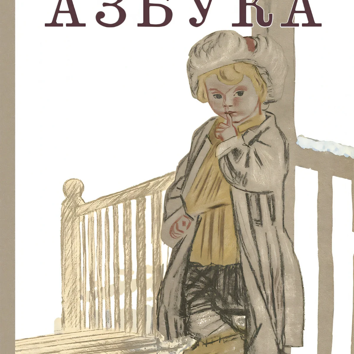 Обложка книги «Азбука. Рассказы из «Азбуки»»
