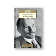 Обложка книги «Государство и революция»