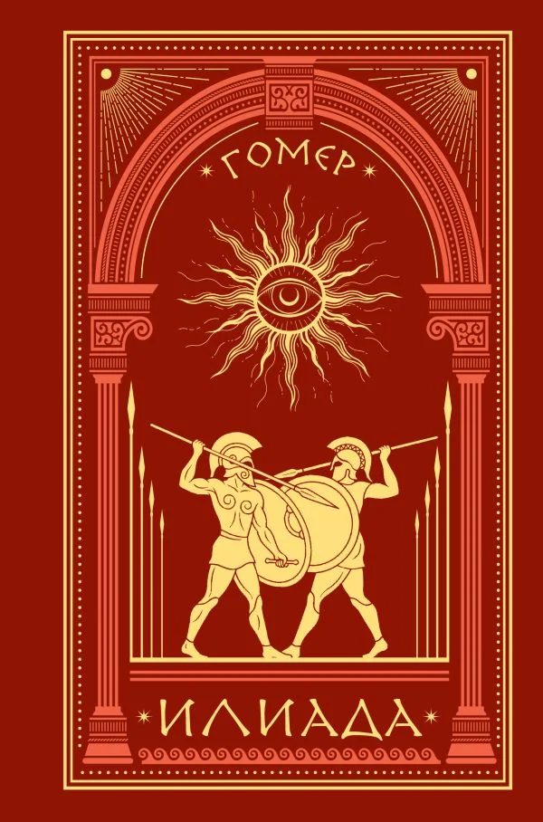 Обложка книги «Илиада»