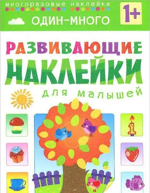 Обложка книги «Развивающие наклейки для малышей. Один - много»