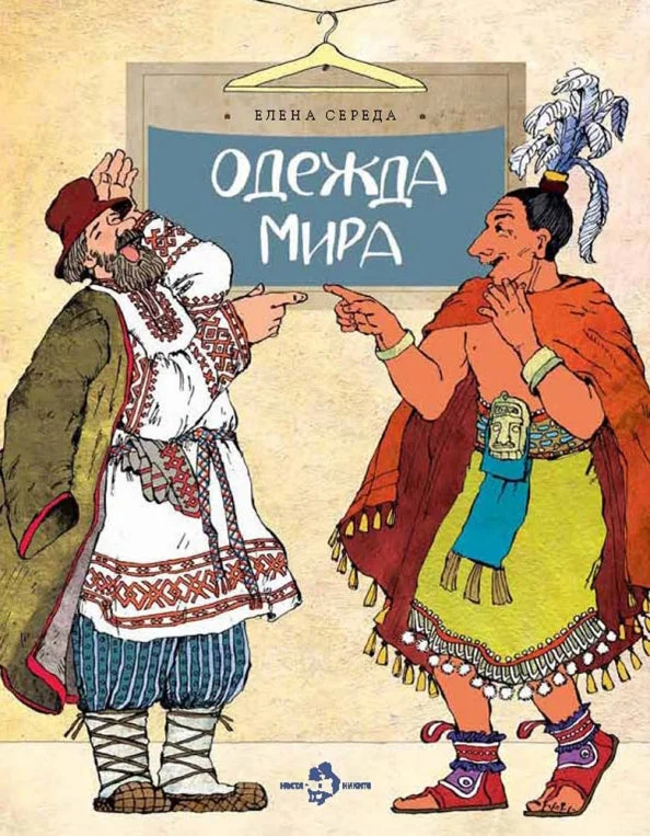 Обложка книги «Одежда мира. Е. Середа. (2-е изд.)»