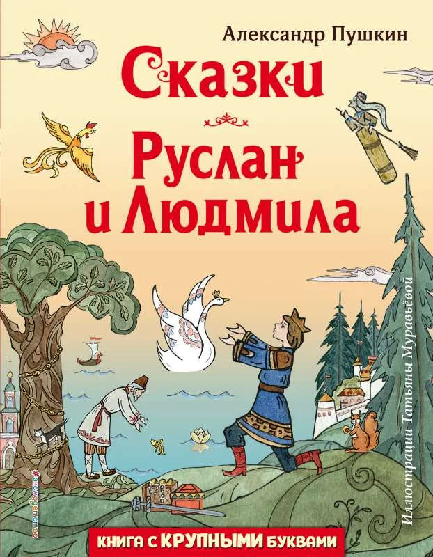 Обложка книги «Сказки. Руслан и Людмила. Книга с Крупными буквами»