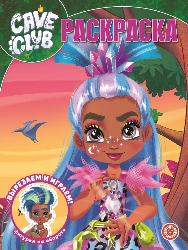 Обложка книги «Cave club : раскраска : вырезаем и играем : фигурки на обороте»