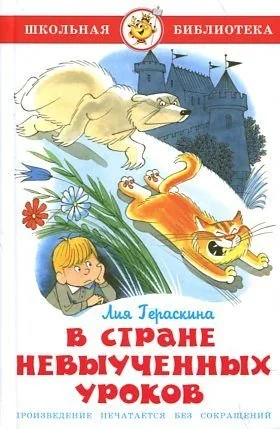 Обложка книги «В стране невыученных уроков»