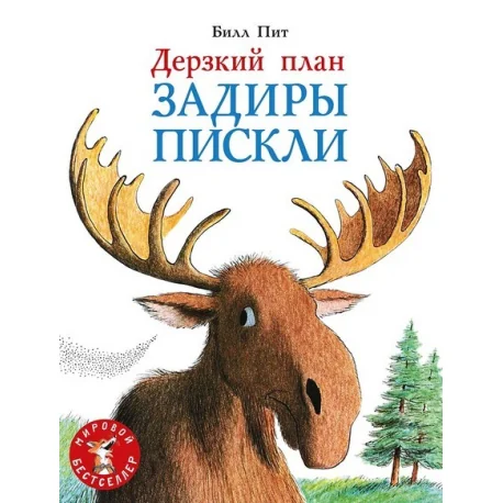 Обложка книги «Дерзкий план Задиры Пискли»
