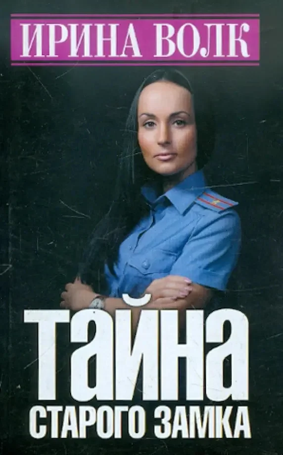 Обложка книги «Тайна старого замка»