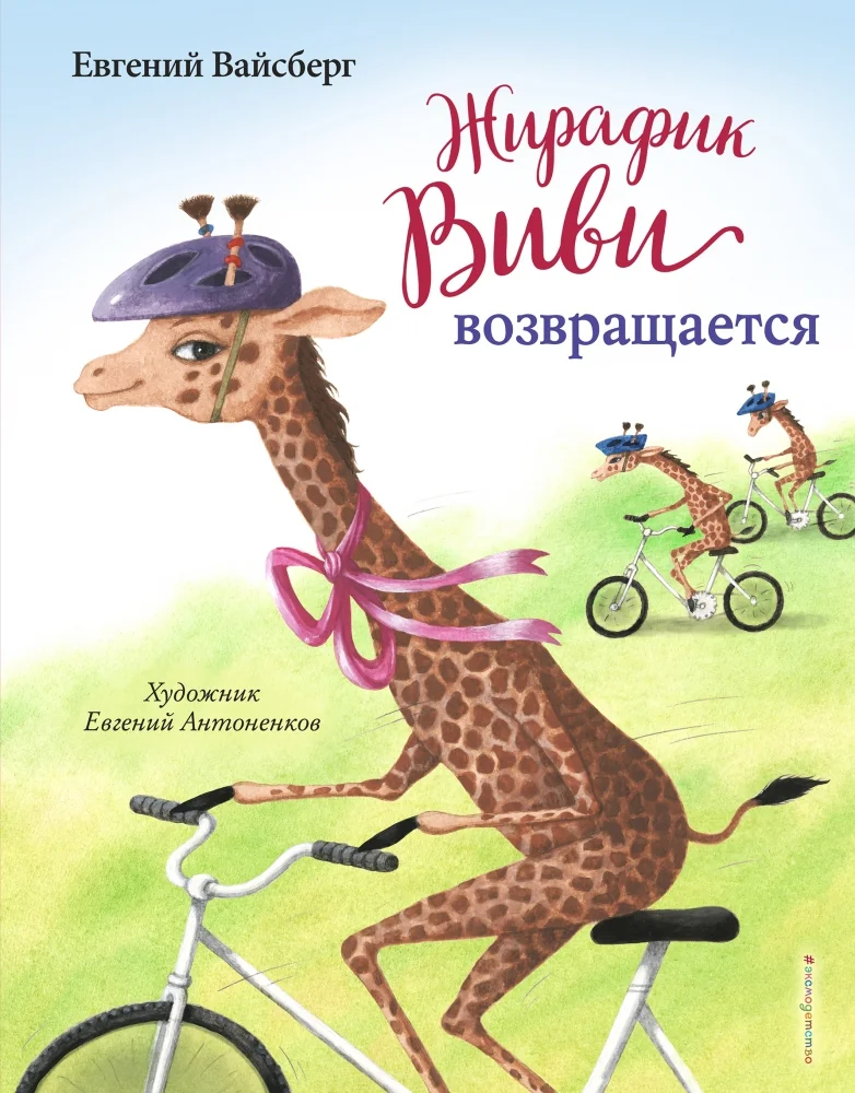 Обложка книги «Жирафик Виви возвращается (выпуск 2)»